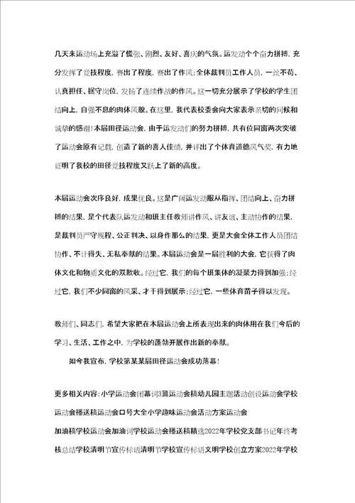 运动会闭幕词结束语学校运动会闭幕词