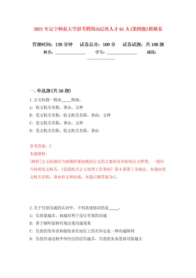 2021年辽宁师范大学招考聘用高层次人才61人第四批公开练习模拟卷第8次