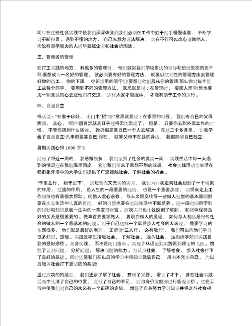 暑期实践心得体会1000字