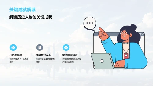 历史人物与现代启示