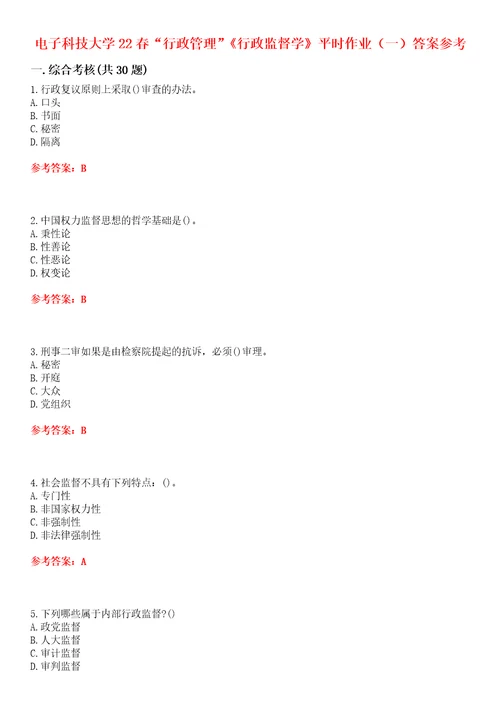 电子科技大学22春“行政管理行政监督学平时作业一答案参考试卷号：1