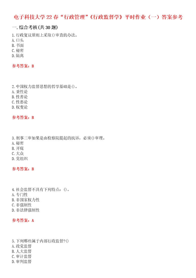 电子科技大学22春“行政管理行政监督学平时作业一答案参考试卷号：1