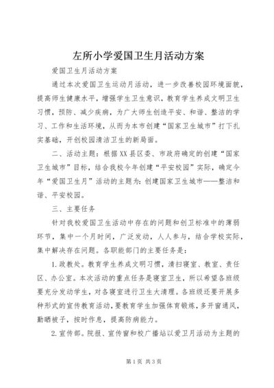 左所小学爱国卫生月活动方案 (3).docx