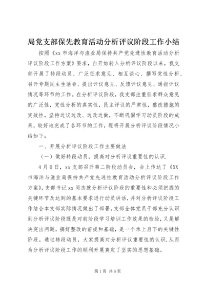 局党支部保先教育活动分析评议阶段工作小结.docx