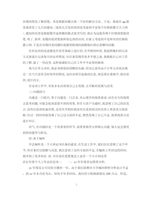 精编之店长年度个人工作总结范本.docx