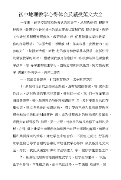 初中地理教学心得体会及感受范文大全