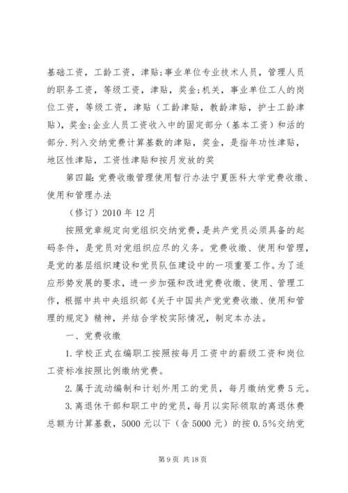 水电学院关于党费收缴,管理和使用的暂行规定.docx