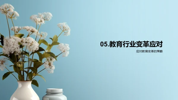 教育革新之路