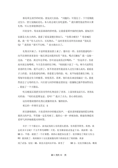 难忘的一件事作文范文