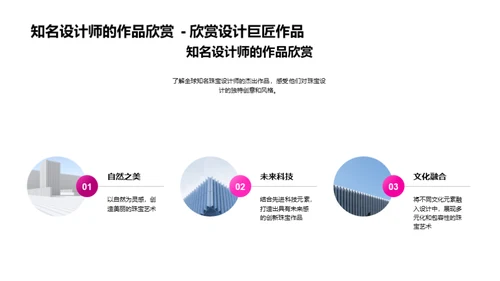 珠宝设计：古今融合