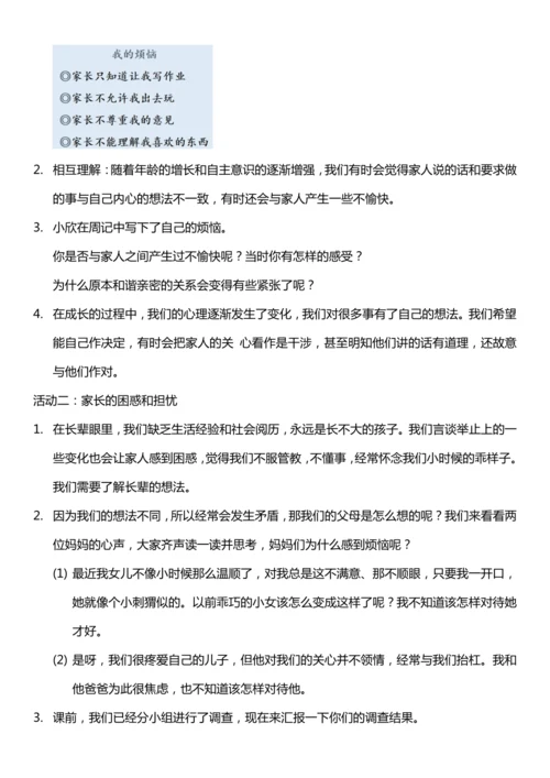 （核心素养目标）1.1 读懂彼此的心 第一课时  教案设计