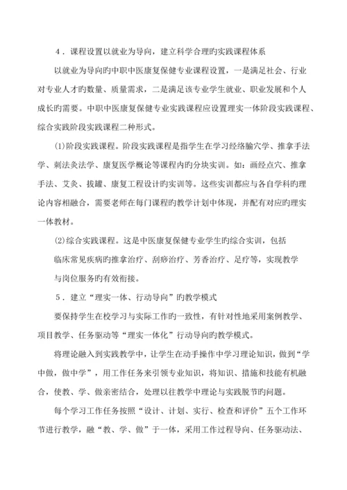 中医康复保健专业课程体系改革调研论证报告.docx