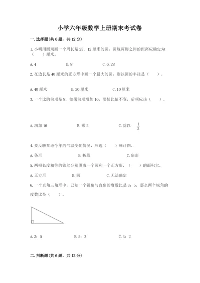 小学六年级数学上册期末考试卷附答案【预热题】.docx