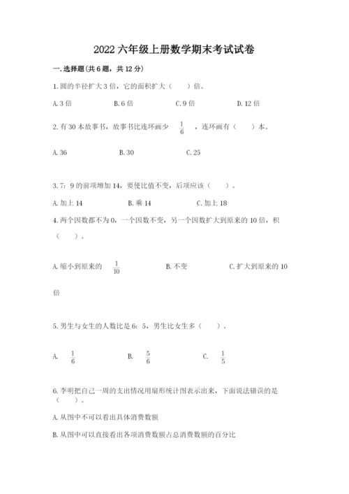 2022六年级上册数学期末考试试卷附参考答案（名师推荐）.docx