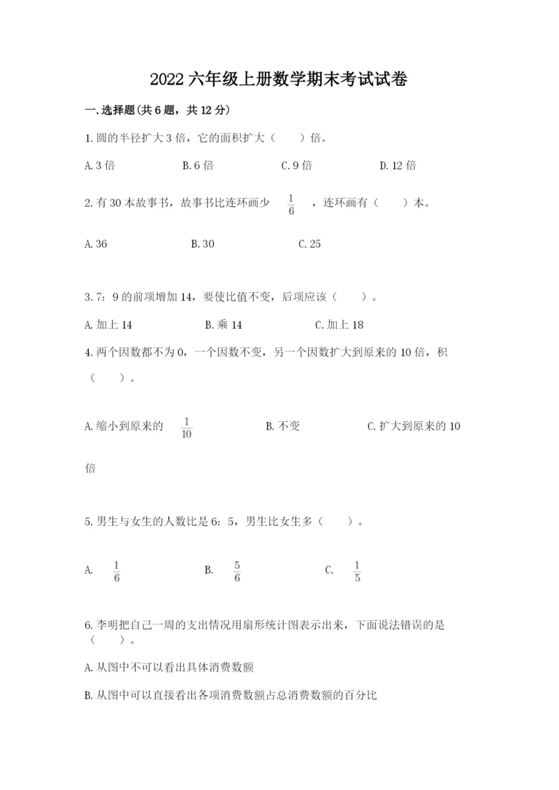 2022六年级上册数学期末考试试卷附参考答案（名师推荐）.docx