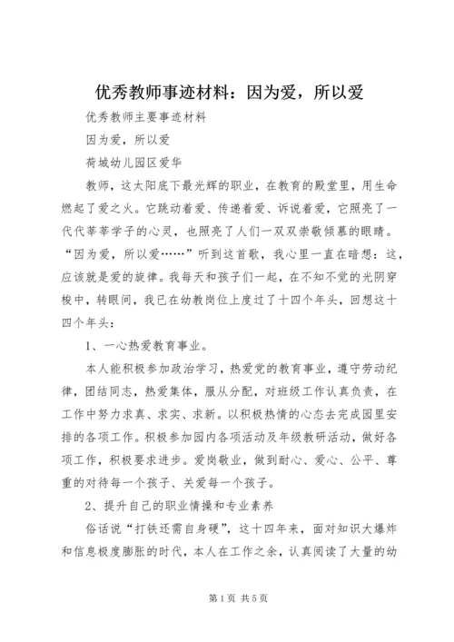 优秀教师事迹材料：因为爱，所以爱.docx