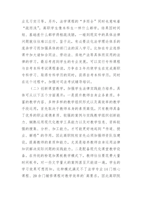 高职院校法学教学现状及对策论文.docx