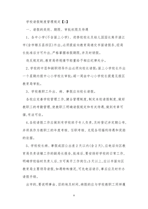 请假制度管理办法3篇.docx