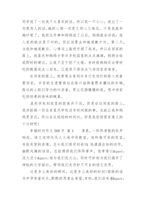 幸福时刻作文500字.docx