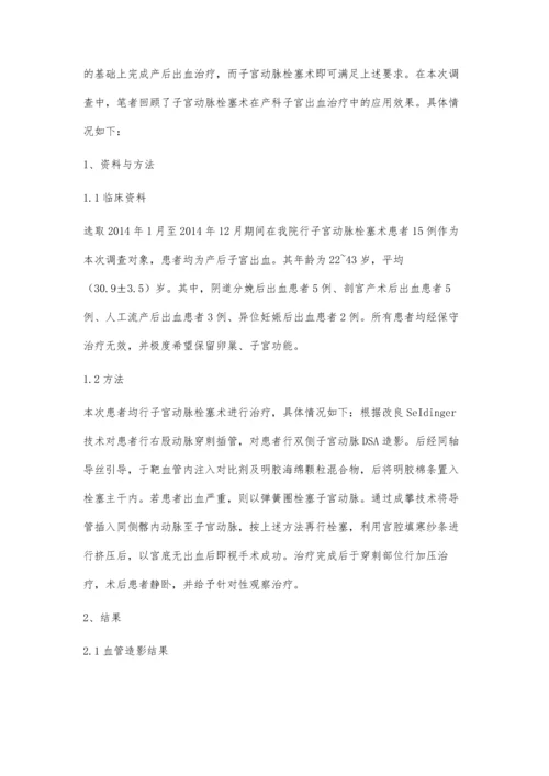 观察子宫动脉栓塞术在产科子宫出血治疗中的临床效果.docx