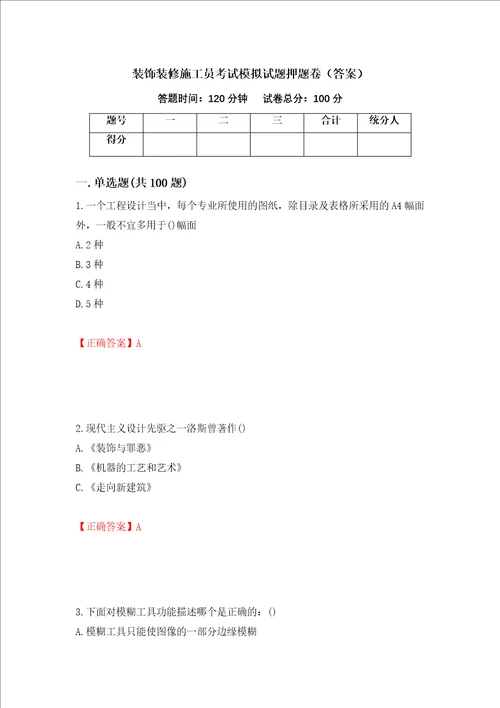 装饰装修施工员考试模拟试题押题卷答案36