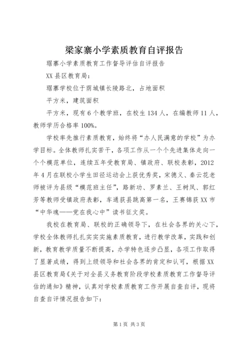 梁家寨小学素质教育自评报告.docx