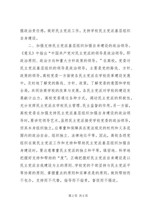 支持高校民主党派基层组织加强自身建设的几点思考 (5).docx