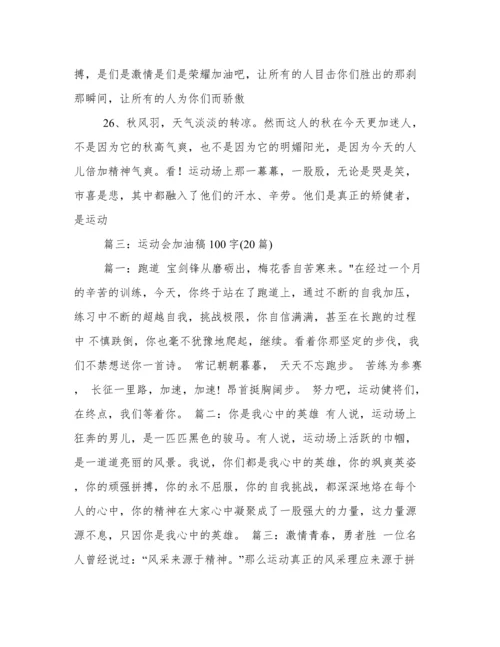 运动会稿件100字(推荐).docx