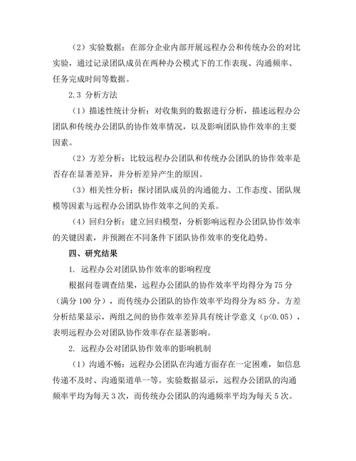 远程办公对团队协作效率的影响研究