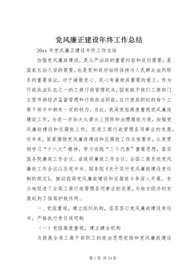 党风廉正建设年终工作总结.docx