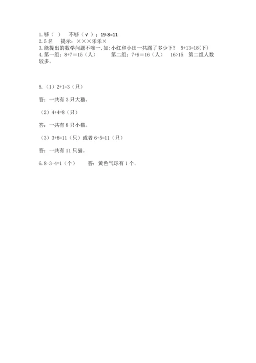 人教版一年级上册数学期末测试卷（名师系列）word版.docx