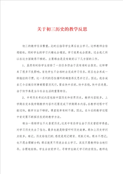 关于初三历史的教学反思