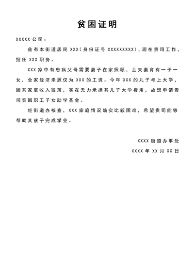 职工家庭贫困证明