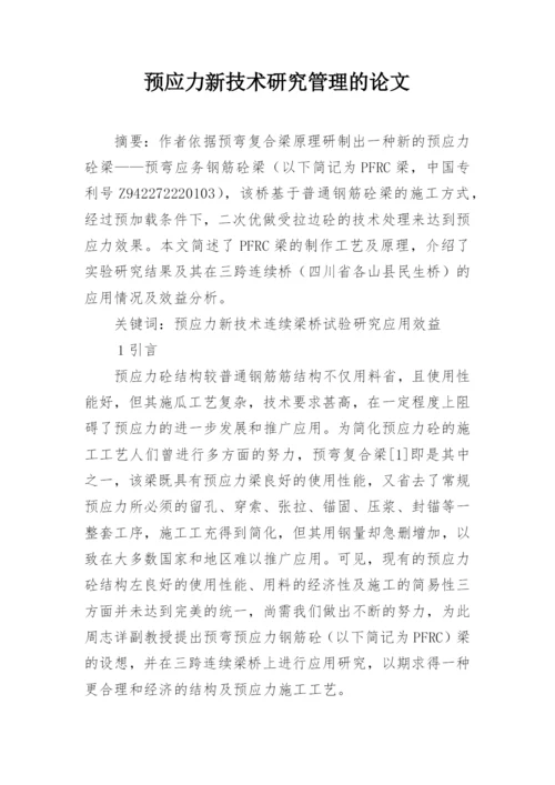预应力新技术研究管理的论文.docx