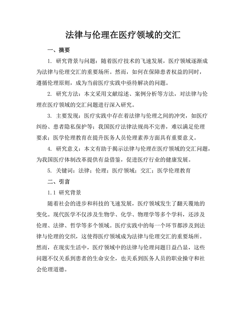 法律与伦理在医疗领域的交汇
