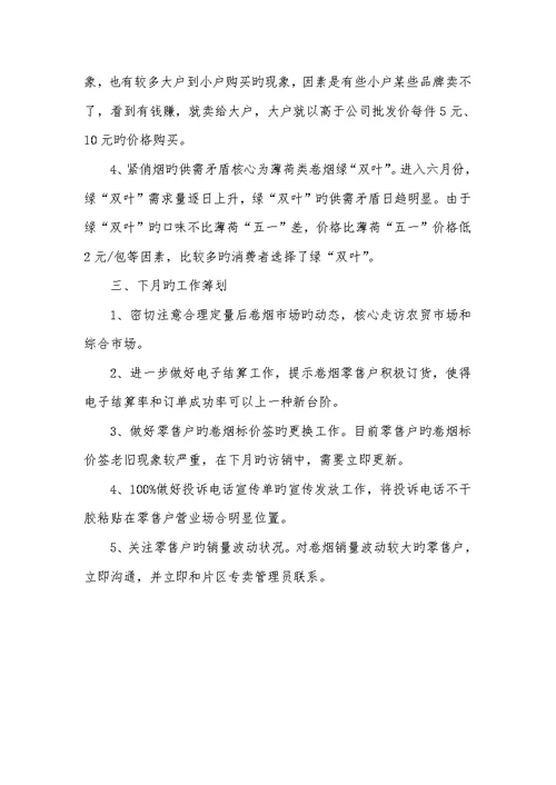 2022年烟草用户经理个人半年工作总结
