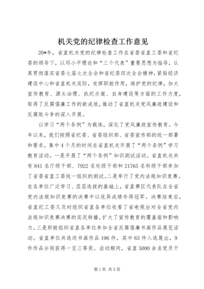 机关党的纪律检查工作意见.docx