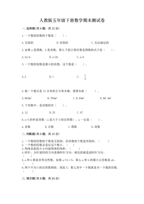 人教版五年级下册数学期末测试卷含答案下载.docx