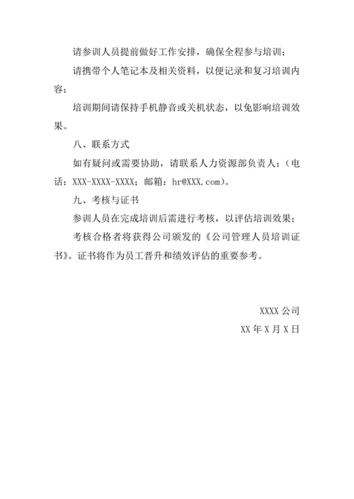公司管理人员培训通知