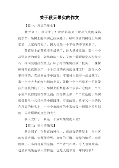 关于秋天果实的作文.docx