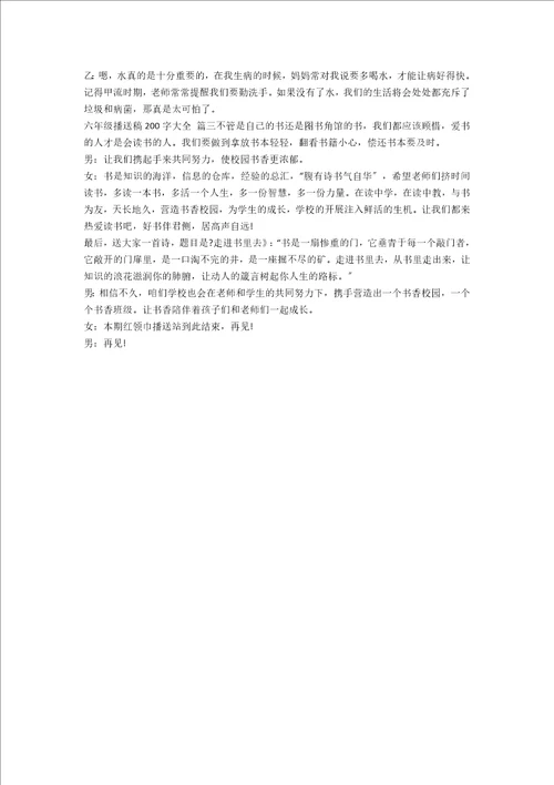 六年级广播稿200字大全范文