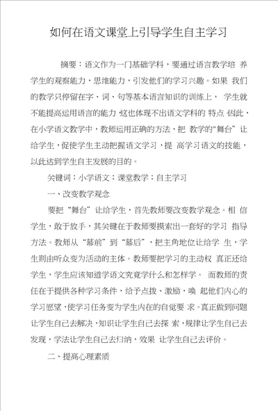 如何在语文课堂上引导学生自主学习