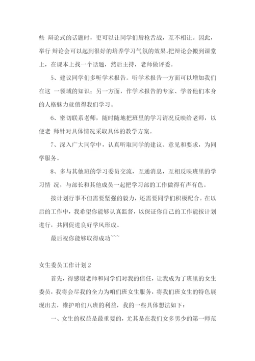 女生委员工作计划.docx