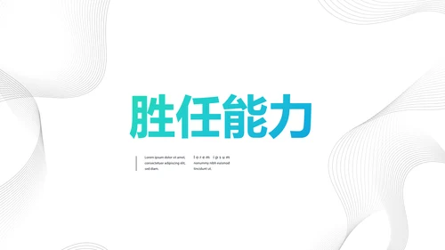 个人简历面试自我介绍岗位竞聘PPT