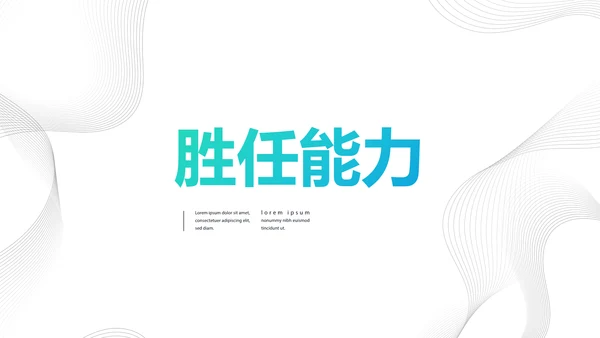 个人简历面试自我介绍岗位竞聘PPT