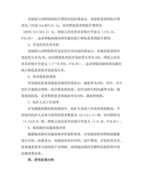 临床路径在慢性疾病管理中的实施效果评估
