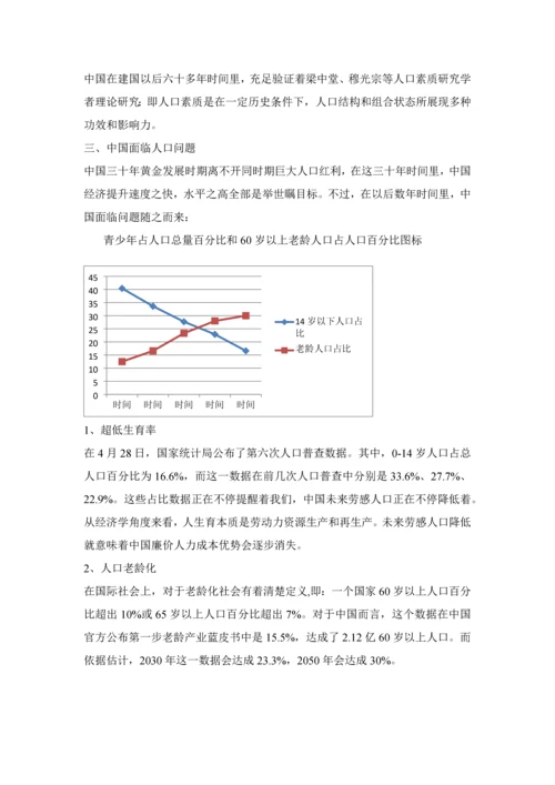 中国人口素质调研研究报告.docx