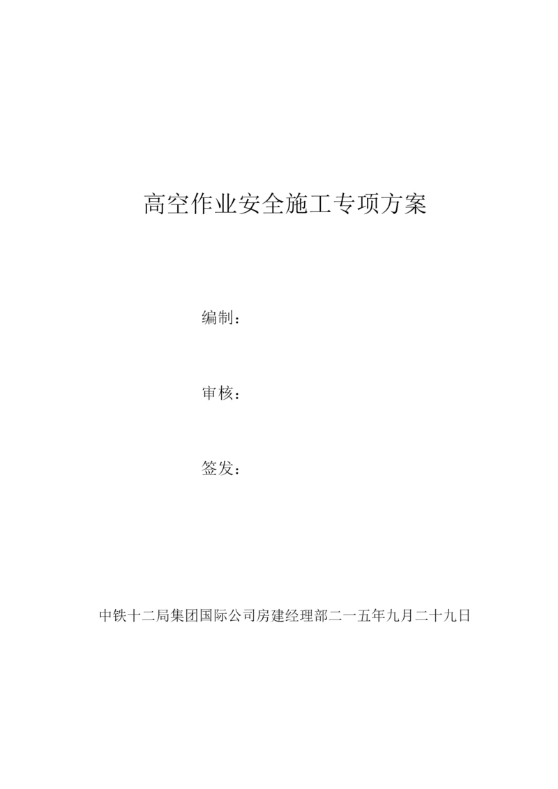 房建高空作业安全专项施工方案.docx