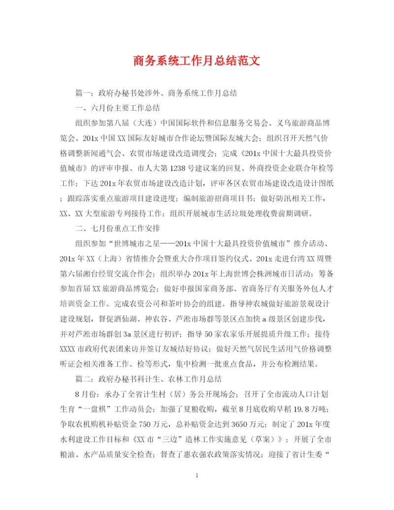 精编之商务系统工作月总结范文.docx