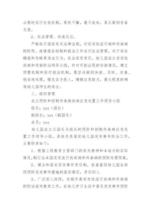 传染病突发卫生公共事件应急预案.docx